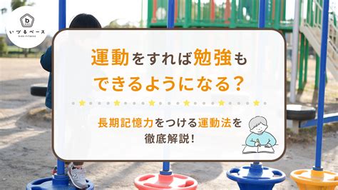 運動と勉強の関係とは？両立するメリットやおすすめの運動方法。